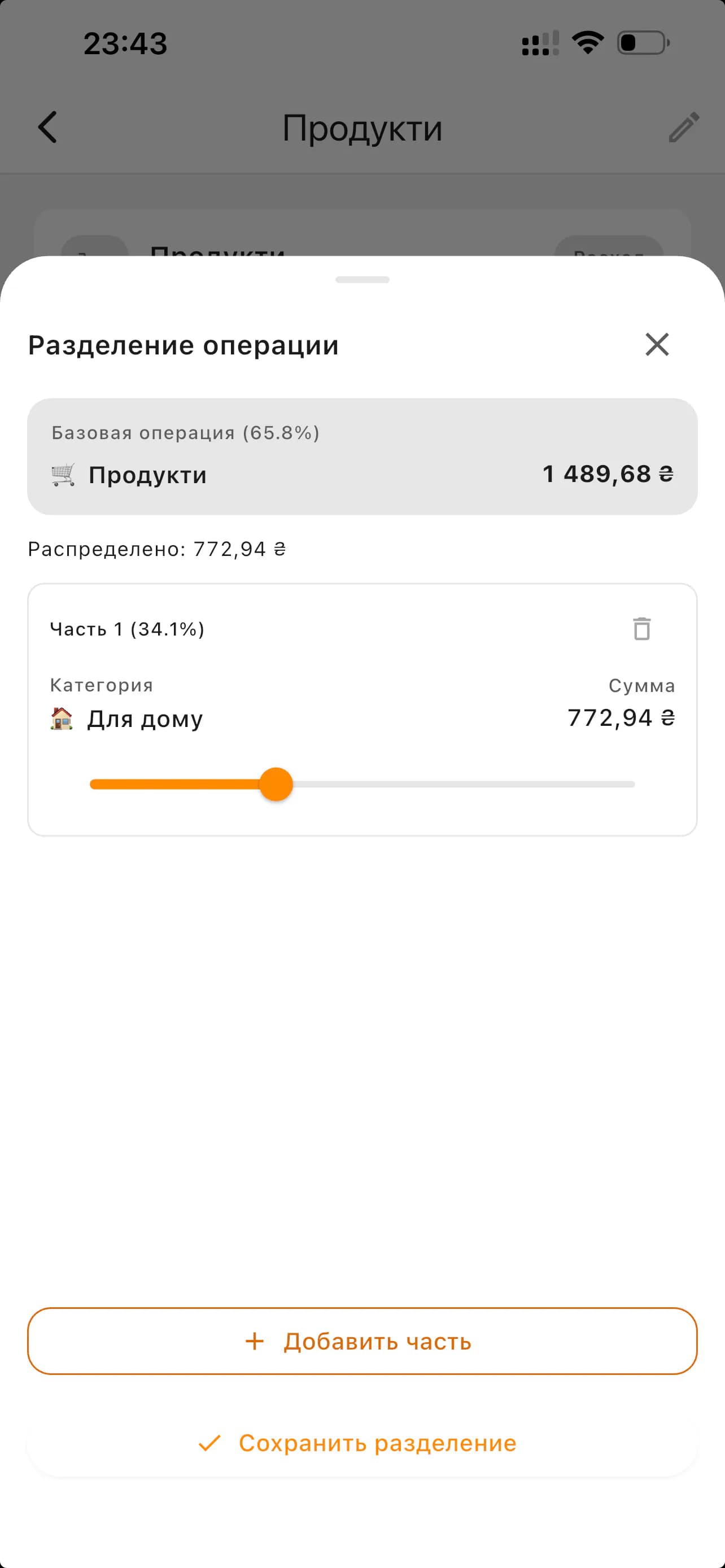 Модальне вікно розділення операції